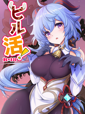 [悠々亭 (水上凛香)] ヒル活！ (原神) [DL版]