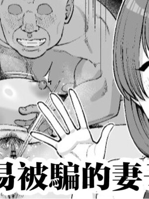 [たけ紳士] 騙されやすい僕の妻は・・・[中国翻訳]