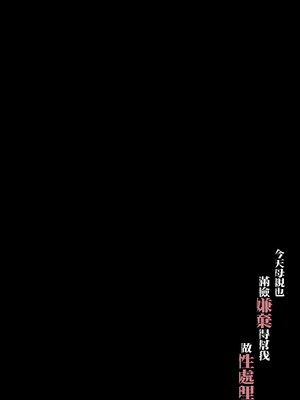 [橙式部] 今日も母さんは僕に嫌悪しながら性処理をする [中国翻訳]_0001