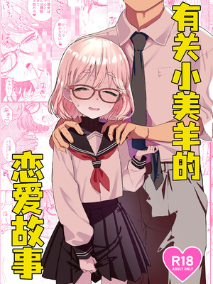 (COMITIA154) [てんこもり亭 (てんぷらこもろ)] みよちゃんの恋愛事情｜有关小美羊的恋爱故事 [吗喽汉化组]