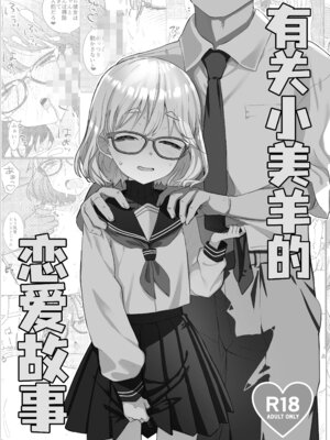 (COMITIA154) [てんこもり亭 (てんぷらこもろ)] みよちゃんの恋愛事情｜有关小美羊的恋爱故事 [吗喽汉化组]_02_temh