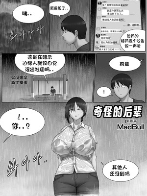 [MadBull] 奇怪的后辈 （个人汉化）