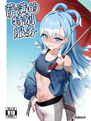 [Raikko9] 萨满的特殊服务 [中国翻訳]