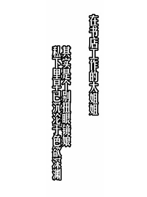[くすりゆび (黒結)] 本屋で働くお姉さんが こじらせメガネで実はエロ沼 [甜族星人赞助汉化]_094_camy