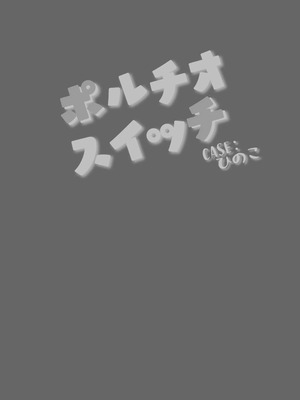 [まんぐりキャノン (BANG-YOU)] ポルチオスイッチ CASE： ひのこ [中国翻訳] [DL版]_25_mmsi