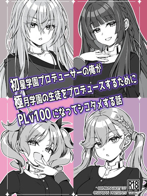 [オシャバン (笹弘)] 初星学園プロデューサーの俺が極月学園の生徒をプロデュースするためにPLv100になってシコタメする話 (学園アイドルマスター) [中国翻訳] [DL版]