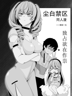 ［缘结一生］尘白禁区-独占欲在作祟