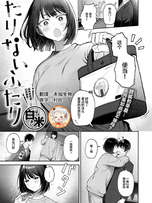 [白米] たりないふたり (COMIC 失楽天 2026年3月号) [禁漫天堂] [DL版]