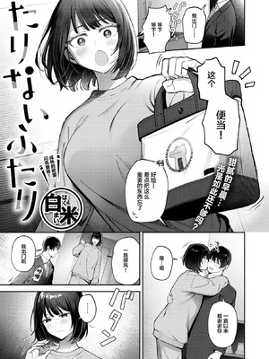 [白米] たりないふたり (COMIC 失楽天 2026年3月号) [禁漫天堂] [DL版]_02_llwv