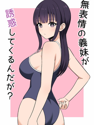 [オベロン] 無表情な義妹が誘惑してくるんだが？ [中譯]