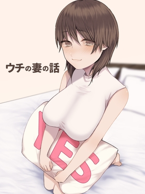 [放る巣立つ (三木内指定)] ウチの妻の話