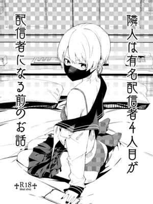 [菖蒲] 隣人は有名配信者4人目 配信者になる前のお話