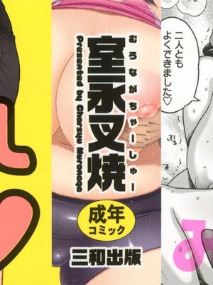 [室永叉焼] 豊満むっちりパイ♡ [中国翻訳]_P000B