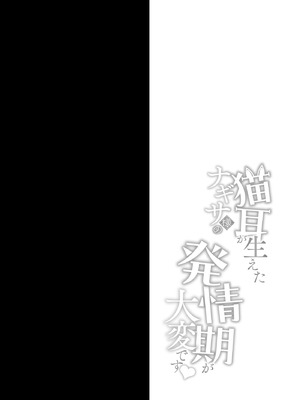 (C106) [おほしさま堂 (GEKO)] 猫耳が生えたナギサ様の発情期が大変です [DL版]_03_orgm