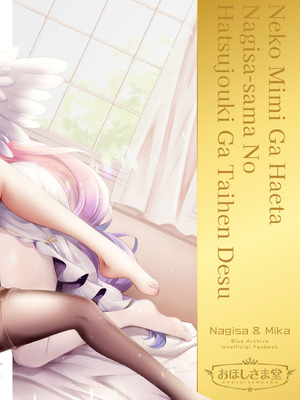 (C106) [おほしさま堂 (GEKO)] 猫耳が生えたナギサ様の発情期が大変です [DL版]_20_urgj