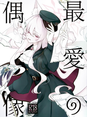 (C107) [Kyawalog (いとかわ)] 最愛の偶像 (ブルーアーカイブ)