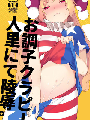 [IRIOMOTE (沙流)] お調子クラピ－人里にて陵辱。 (東方Project) [DL版]