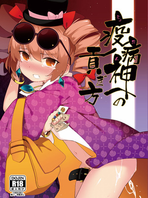 [IRIOMOTE (沙流)] 疫病神への貢ぎ方 (東方Project) [DL版]