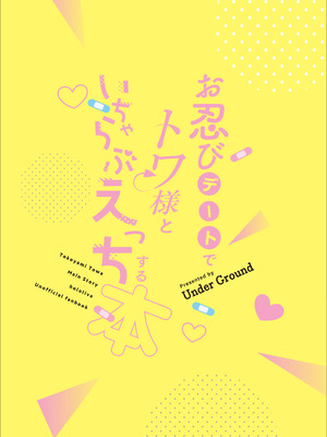 [Under Ground (こはる)] お忍びデートでトワ様といちゃらぶえっちする本_海水浴編 (常闇トワ) [DL版]_24_mgrq