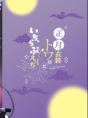 [Under Ground (こはる)] 正月衣装トワ様といちゃらぶえっちする本 (常闇トワ) [DL版]_24_bucf