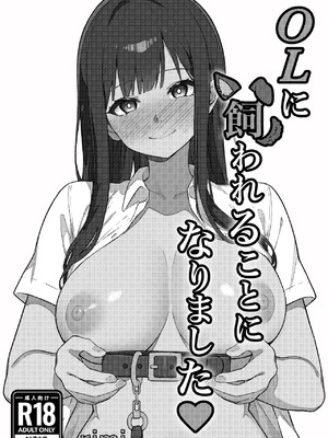 [rimi] OLに飼われることになりました〜清楚系OL編〜_02_tjwm