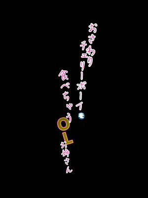 [きいろいしずく] おさわりチェリーボーイを食べちゃうOLお姉さん_32_fbrw