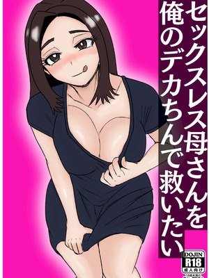 [ねじり] セックスレス母さんを俺のデカちんで救いたい