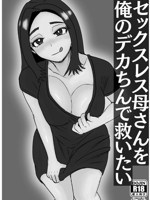 [ねじり] セックスレス母さんを俺のデカちんで救いたい_02_eihl