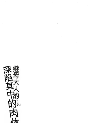 [室永叉焼] 義母さんの埋もれたい肉 + 4Pリーフレット [中国翻訳]_P081