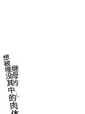 [室永叉焼] 義母さんの埋もれたい肉 + 4Pリーフレット [中国翻訳]_P143