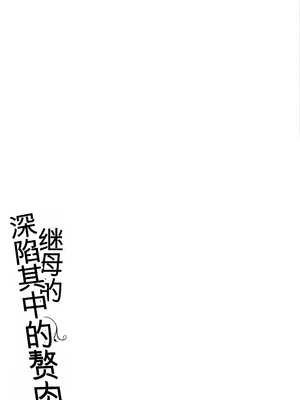 [室永叉焼] 義母さんの埋もれたい肉 + 4Pリーフレット [中国翻訳]_P229