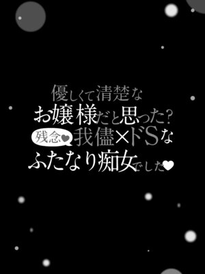 [まるちぃず (るんるん)] 清楚なお嬢様だと思った？残念♥我儘×ドSなふたなり痴女でした♥ [DL版]_04_hvvp