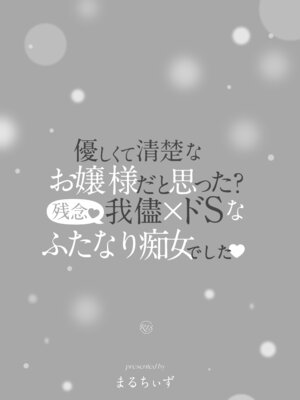 [まるちぃず (るんるん)] 清楚なお嬢様だと思った？残念♥我儘×ドSなふたなり痴女でした♥ [DL版]_39_haqj