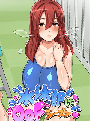 [アキカン (oxアキカンox)] 水泳部はオフシーズン 山中琴音編