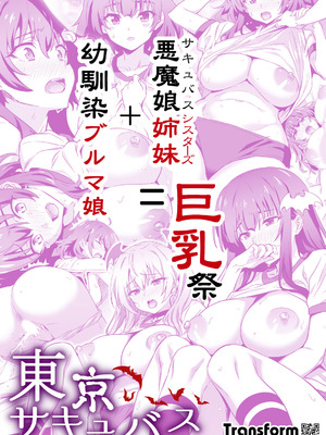 [トランスフォーム (GUY)] 東京サキュバス Episode 4 [DL版]_44_tdsg