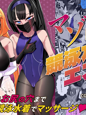 [ブリッツクリーク (にわとり軍曹)] マゾ向け競泳水着エステ