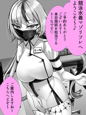 [ブリッツクリーク (にわとり軍曹)] マゾ向け競泳水着エステ_03_jvpj