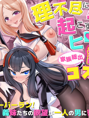 [ブリッツクリーク (にわとり軍曹)] 理不尽に発作を起こすヒロインたち 家族総出誘惑コスプレ合戦