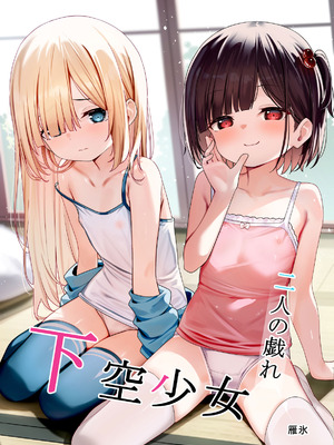 [下空少女 (雁氷)] 下空少女 〜二人の戯れ〜