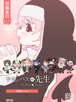 [ぽんきちの里 (ぽんきち)] 魅魔的老师『短篇集』 vol.01 ｜ サキュバスの先生【短編集】vol.01