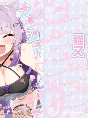 [炊きたてごはん! (パンナコッタ)] ナイショのネコマタさん (猫又おかゆ)｜秘密的貓又 [中国翻訳] [DL版]