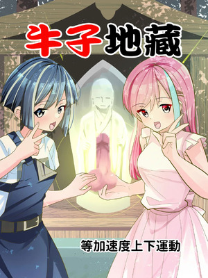 [等加速度上下運動] おちんぽ地蔵。[中国翻訳]