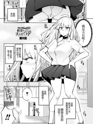 [一本杭] テニス部の後輩秋葉ちゃんは淫乱(チョロ)ビッチ 第8話 [中國翻訳]