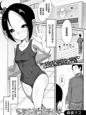 [麻婆ナス] らぶらぶコーチんぐ [中国翻訳]