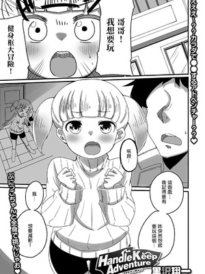 [黒沢翔一] Handle Keep Adventure (デジタルぷにぺどッ! Vol.18) [中国翻訳]