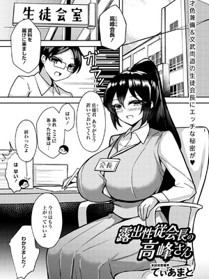 [てぃあまと]露出性従会長の高峰さん(Masyo Ecole Vol.10)