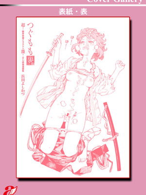 [浜田よしかづ] つぐもも裏 超!限界突破イラスト＆激!すじ供養漫画集 [DL版] [Sakura机翻汉化]_182_ajwy