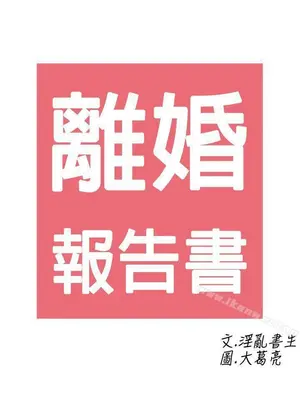 離婚報告書 1-70話[完結]_003_030