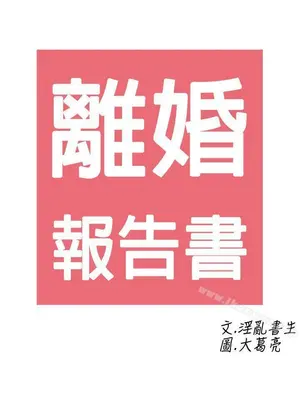 離婚報告書 1-70話[完結]_004_002