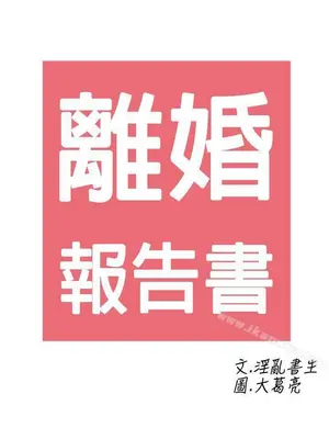 離婚報告書 1-70話[完結]_009_018